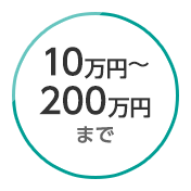 10万円から200万円まで