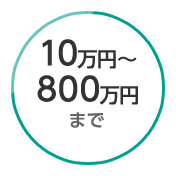 10万円から800万円まで