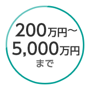 100万円から5,000万円まで