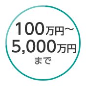 100万円から5,000万円まで