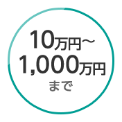 10万円から1,000万円まで