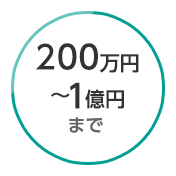 200万円から１億円まで