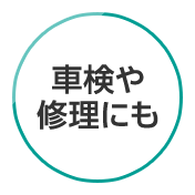 車検や修理にも