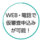 WEB・電話で仮審査申込みが可能！