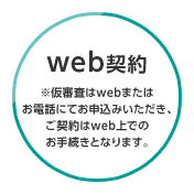 web契約