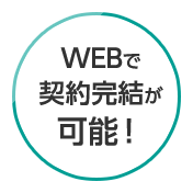 WEBで契約完結が可能！