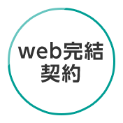 web完結契約