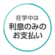 在学中は利息のみのお支払い