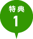 特典1