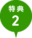 特典2