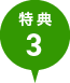 特典3