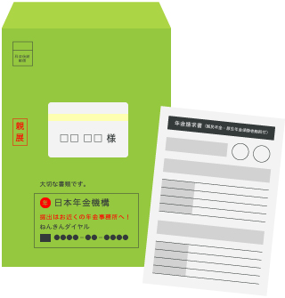 年金請求書