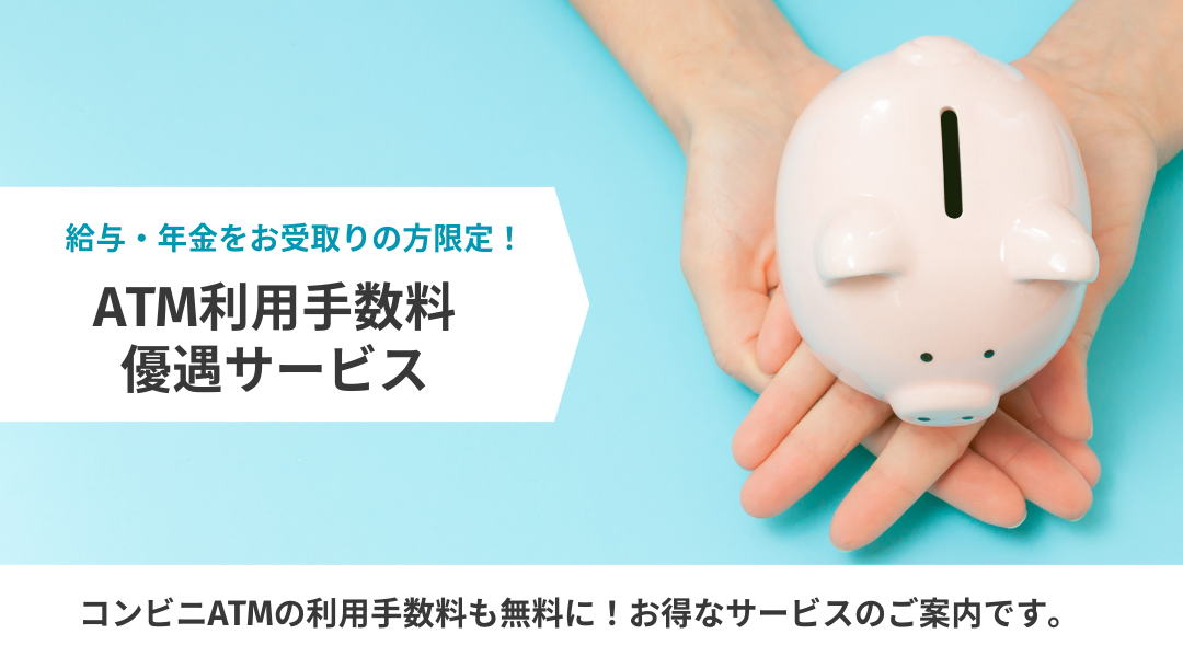 ～給与・年金お受取りの方限定～ATM手数料優遇サービス