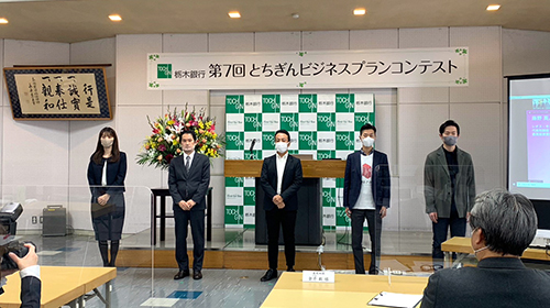 栃木銀行 第7回とちぎんビジネスプランコンテスト