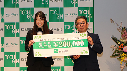 栃木銀行 第8回とちぎんビジネスプランコンテスト