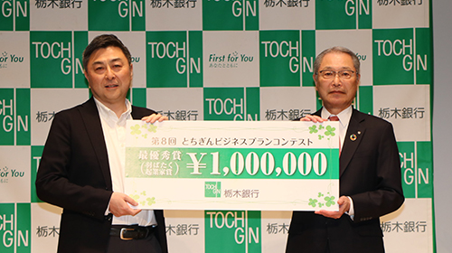 栃木銀行 第8回とちぎんビジネスプランコンテスト