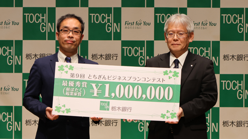 栃木銀行 第9回とちぎんビジネスプランコンテスト 最優秀賞