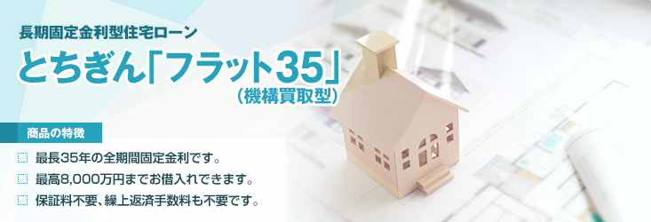 長期固定金利型住宅ローン とちぎん「フラット35」（機構買取型）