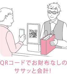 QRコードでお財布なしのササっと会計！