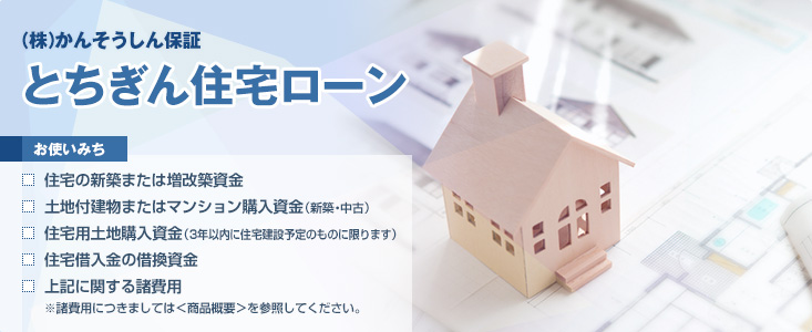 (株)かんそうしん保証 とちぎん住宅ローン