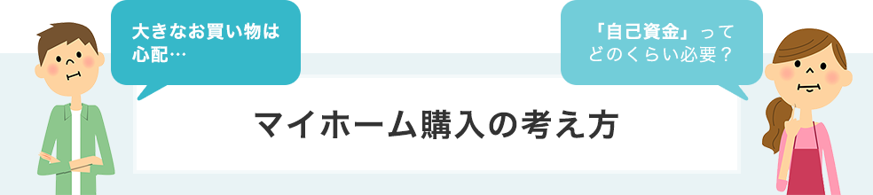 大きなお買い物は心配…　自己資金ってどのくらい必要？　マイホーム購入の考え方