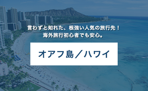 いわずと知れた、根強い人気の旅行先！海外旅行初心者でも安心　オアフ島／ハワイ