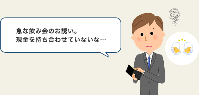 急な飲み会のお誘い。現金を持ち合わせていないな…