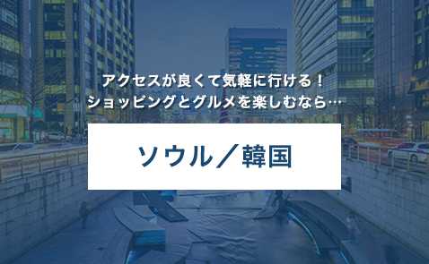 アクセスが良くて気軽に行ける！ショッピングとグルメを楽しむなら…　ソウル／韓国