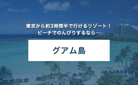 東京から約3時間半で行けるリゾート！ビーチでのんびりするなら…　グアム島