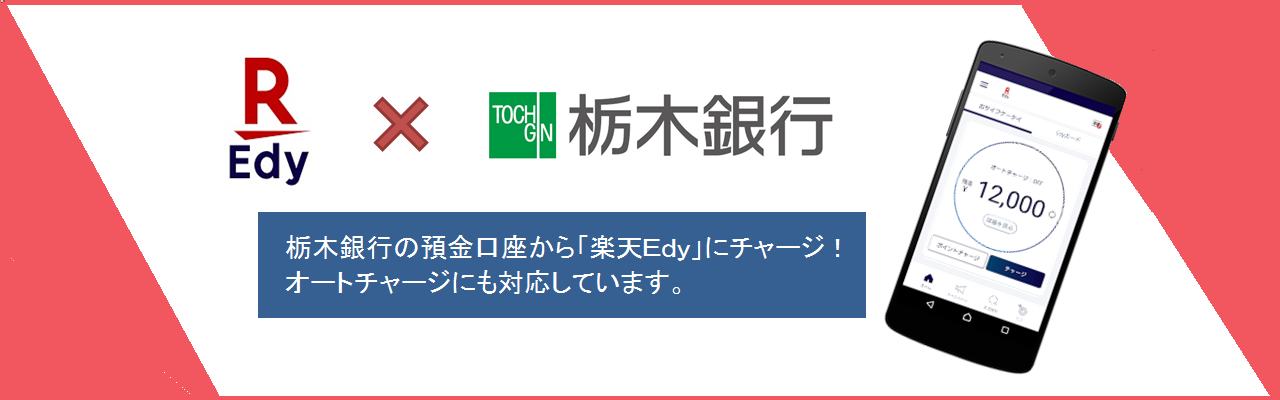 栃木銀行の預金口座から「楽天Edy」にチャージ！オートチャージにも対応しています。