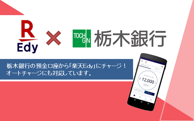 栃木銀行の預金口座から「楽天Edy」にチャージ！オートチャージにも対応しています。