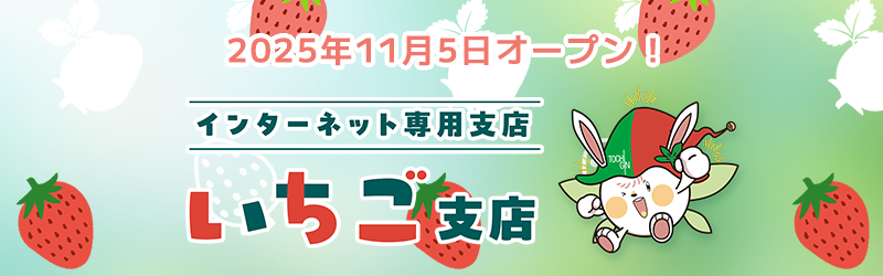 スマホ・WEB専用支店いちご支店
