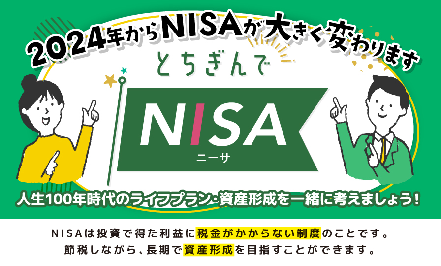 とちぎんでNISA