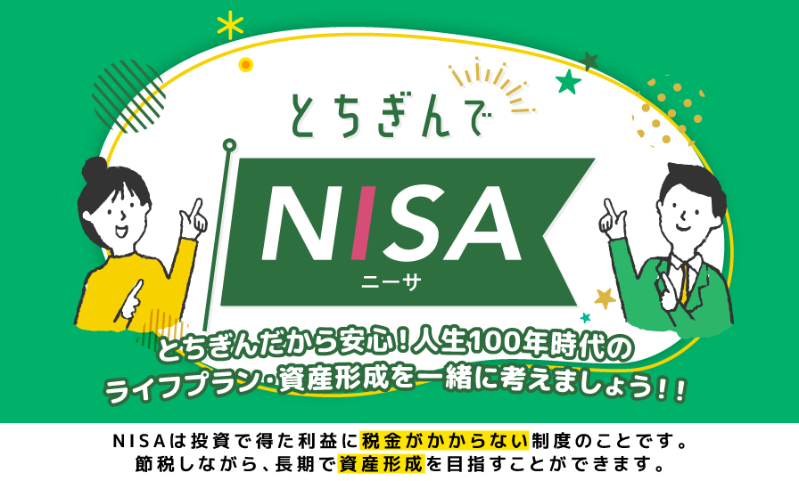 とちぎんでNISA