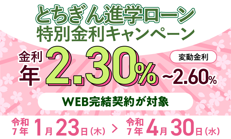 進学ローンキャンペーン