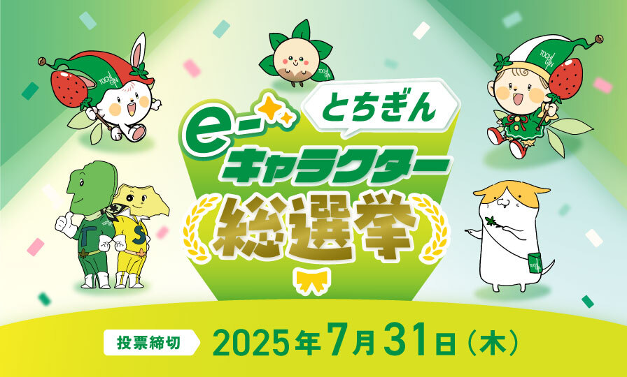 とちぎんe-キャラクター総選挙