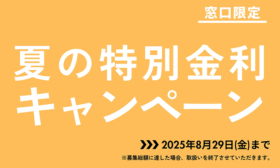 夏の特別金利キャンペーン