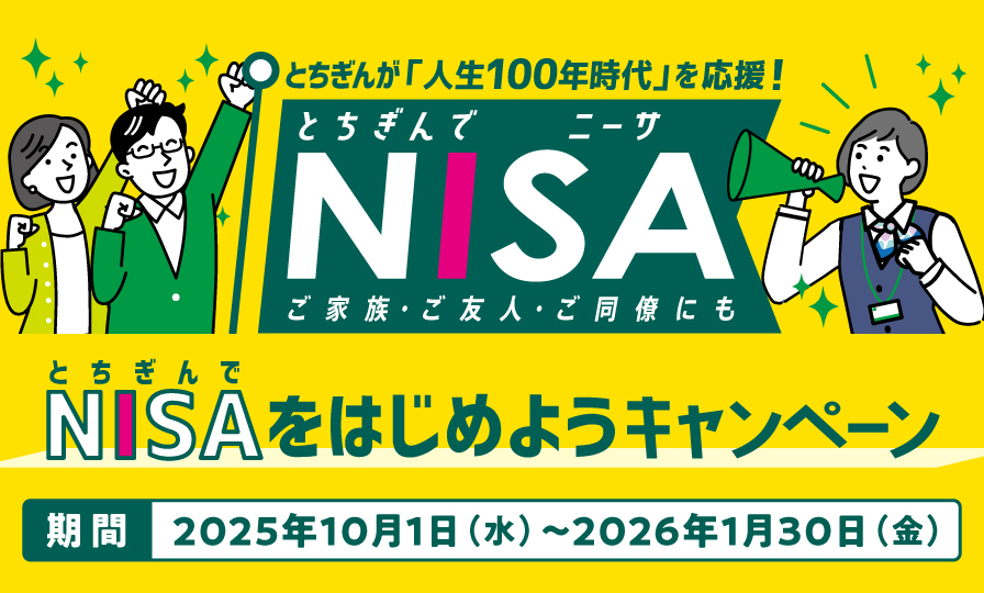 とちぎんでNISAをはじめようキャンペーン