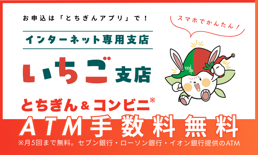 インターネット専用支店いちご支店