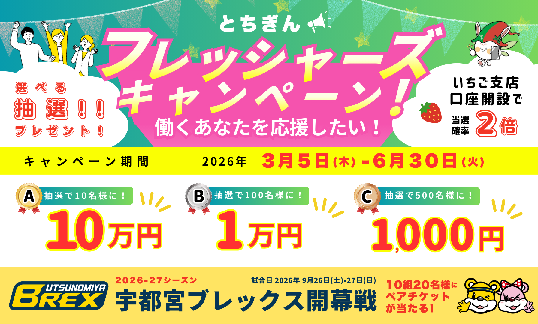 フレッシャーズキャンペーン