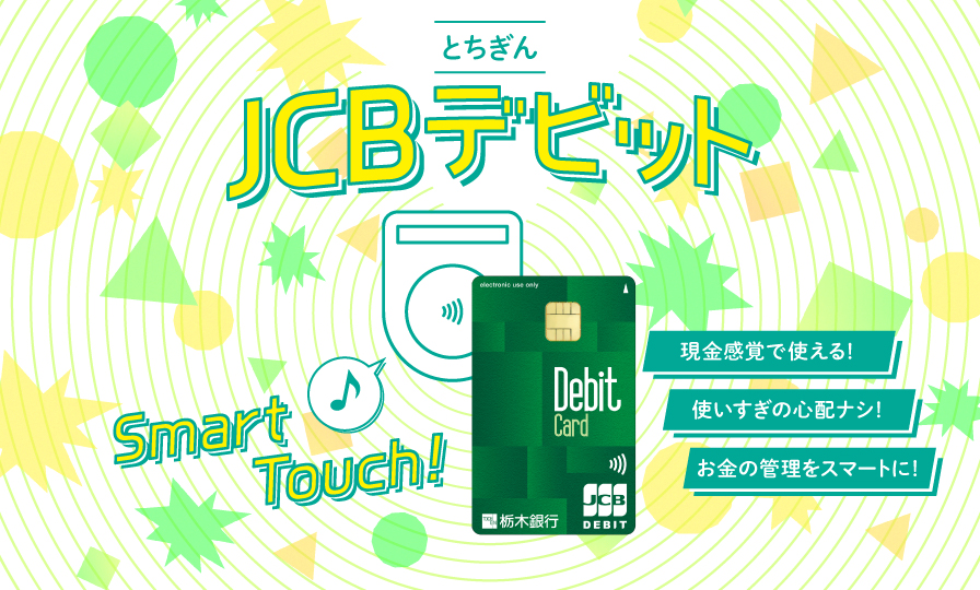 とちぎんJCBデビット