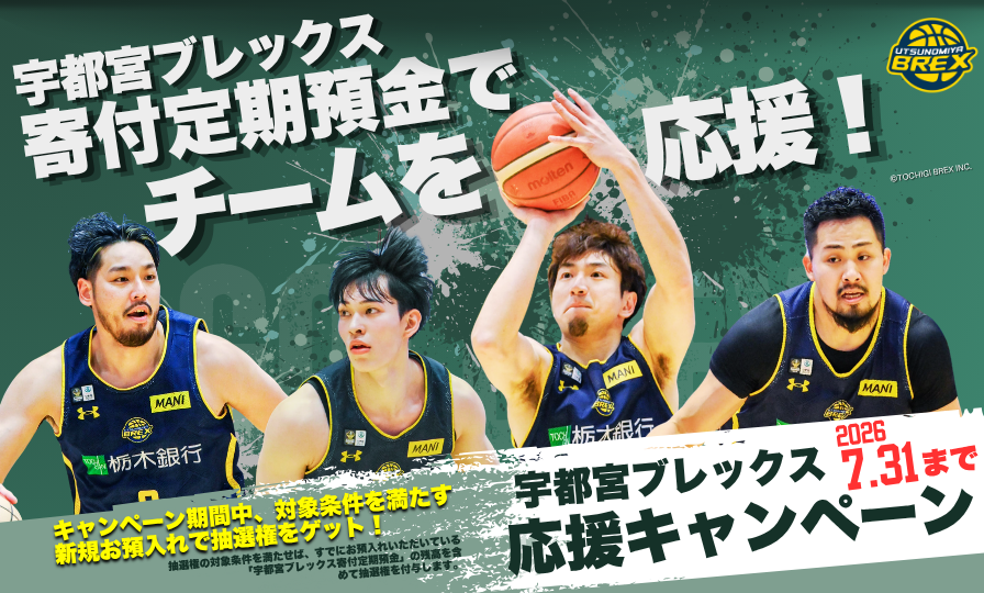 宇都宮ブレックス寄付定期預金