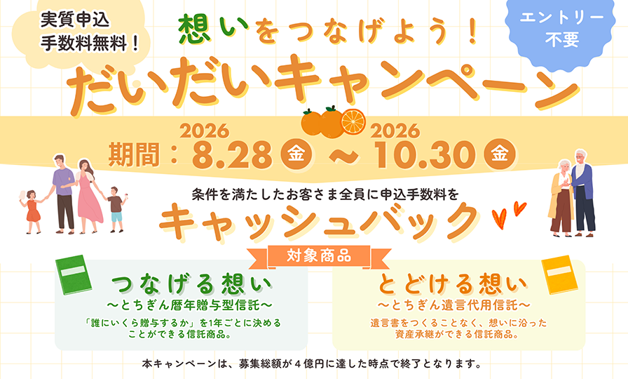 想いをつなげよう！だいだいキャンペーン