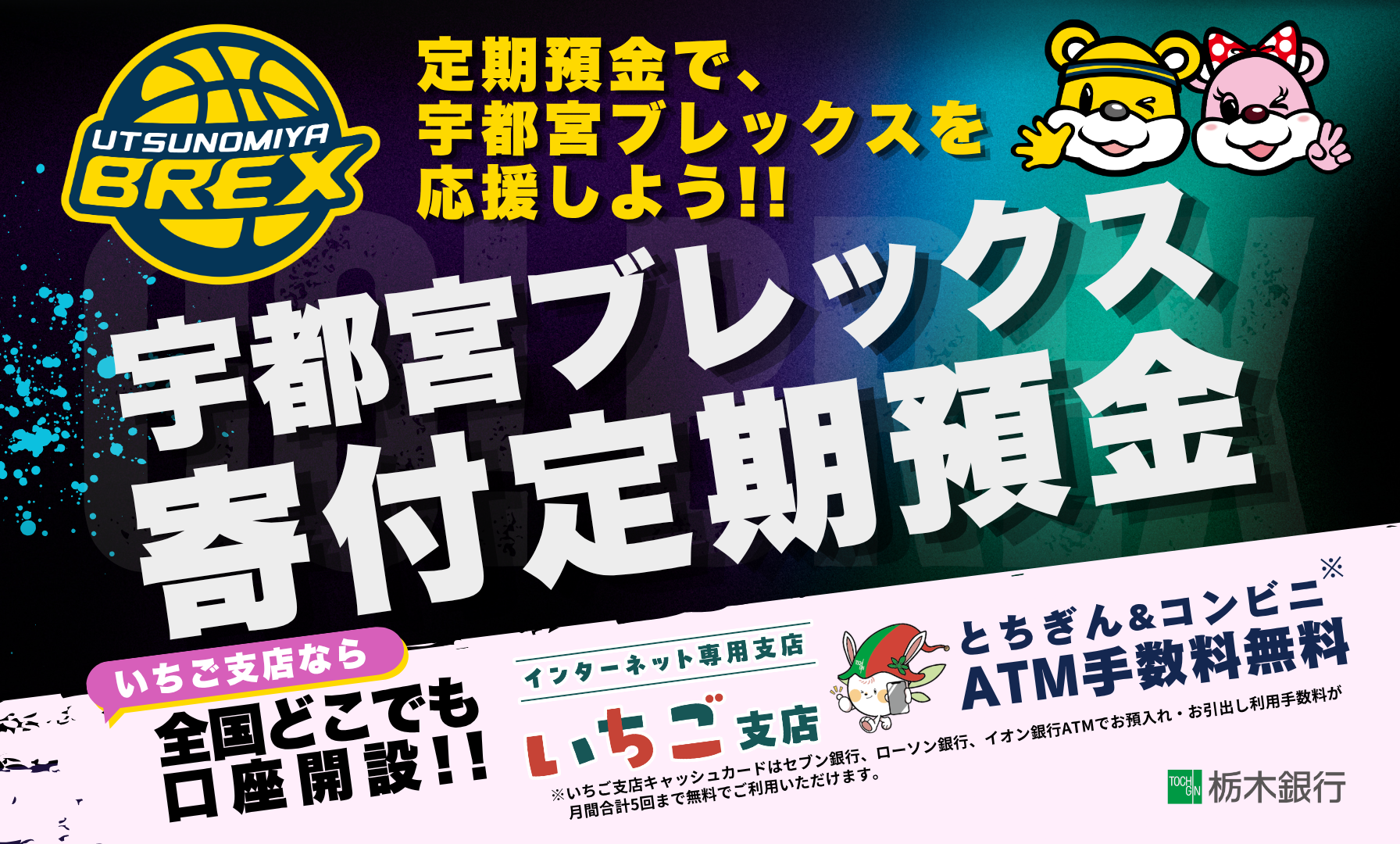 宇都宮ブレックス寄付定期預金