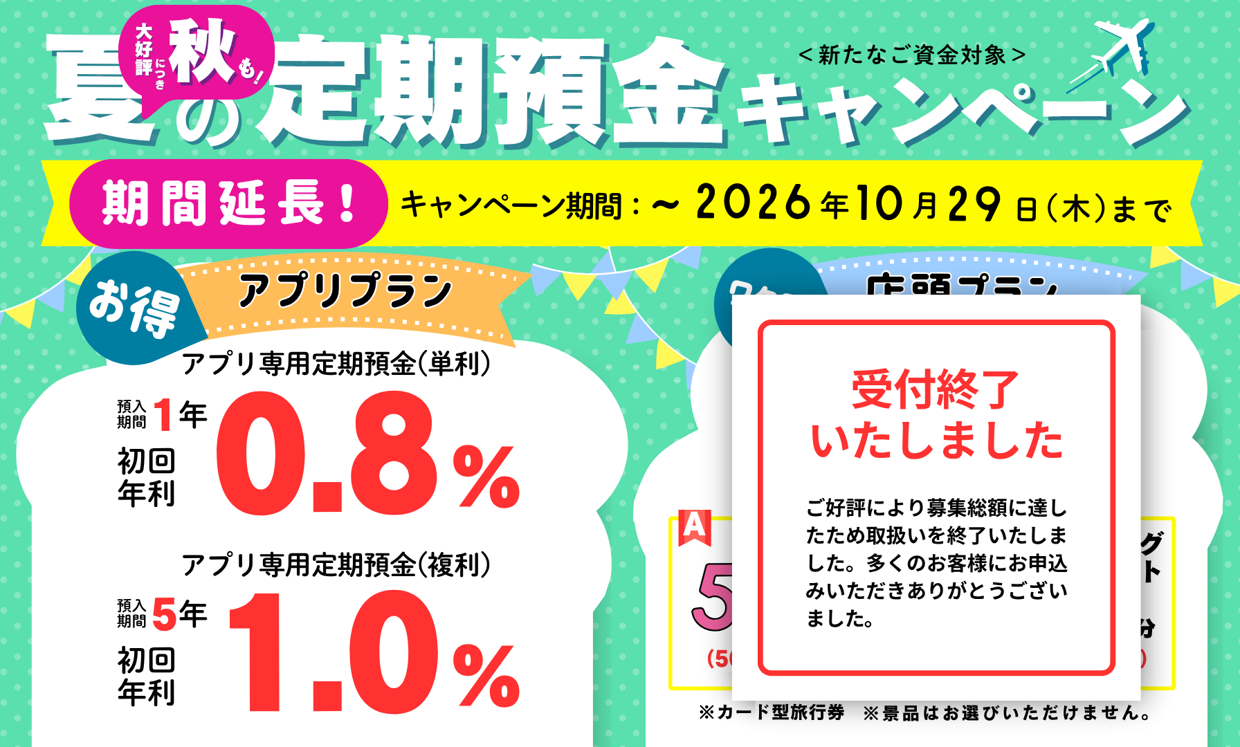 大好評につき秋も！夏の定期預金キャンペーン期間延長！