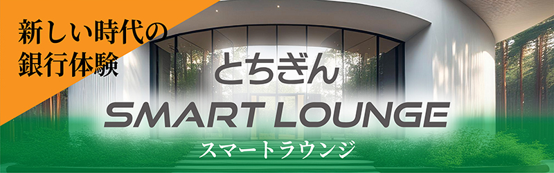 とちぎん SMART LOUNGE（スマートラウンジ）
