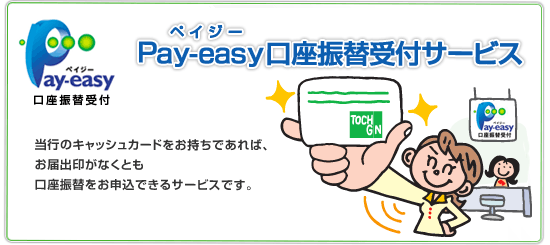 Pay-easy（ペイジー）口座振替受付サービス