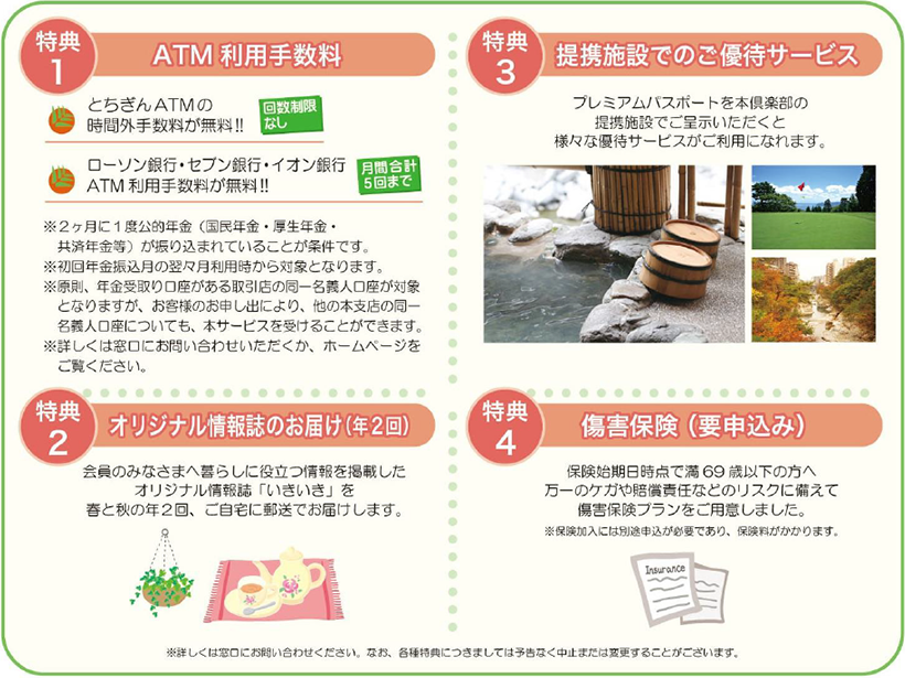 特別優遇スーパー定期預金 ATM利用手数料 オリジナル情報誌のお届け（年2回） 提携施設でのご優待サービス 傷害保険（要申込み）