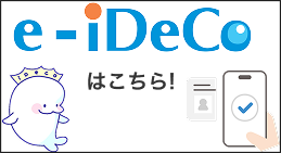 e-iDeCoはこちら！