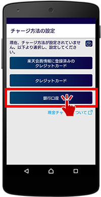 「銀行口座」を選択する